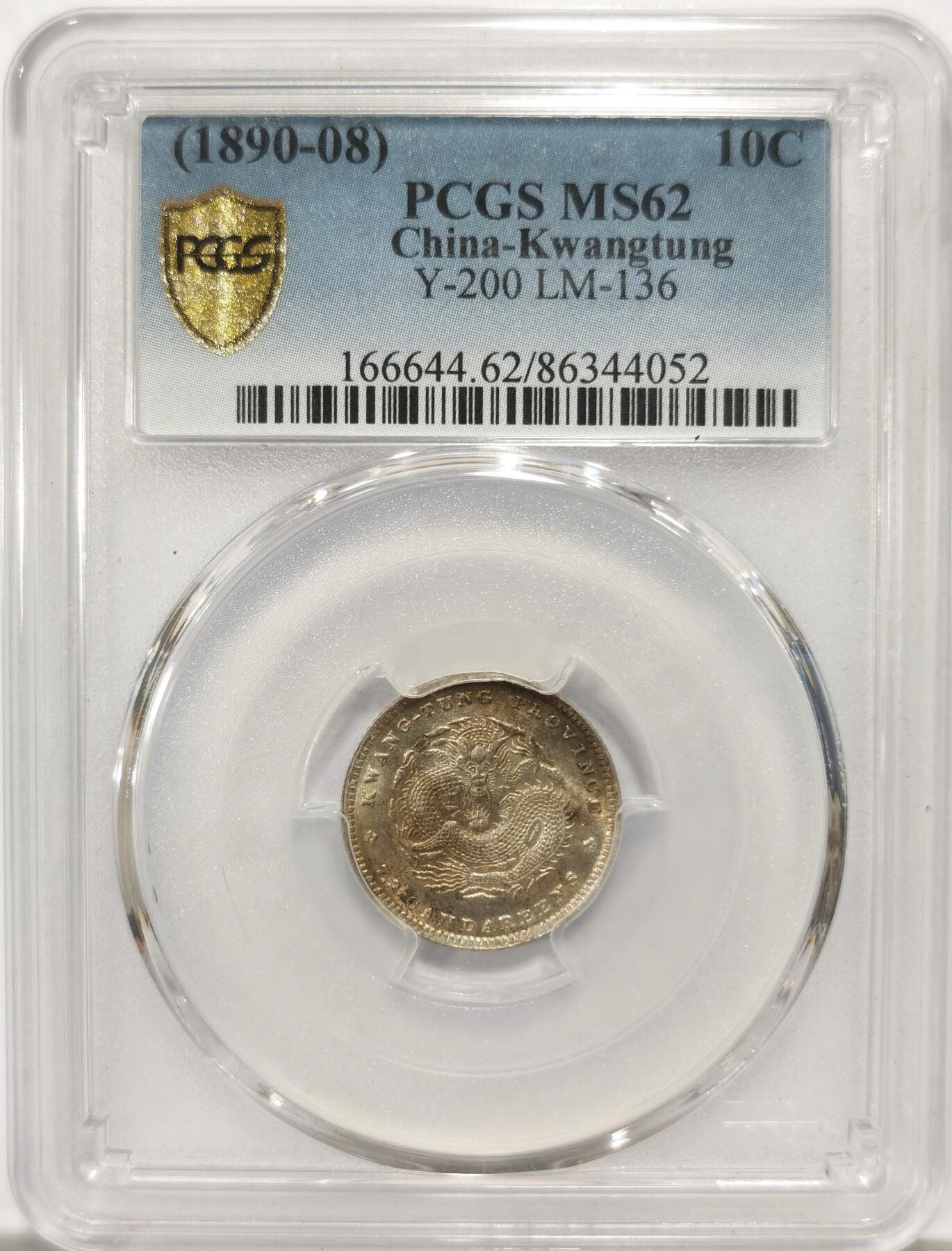 博洋堂世界钱币拍卖第149期（全场包邮） PCGS MS62 广东光绪七分二厘0.72，全龙鳞曝光状态，比1.44难100倍