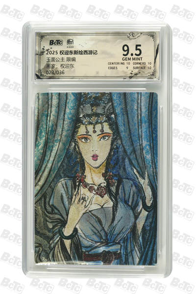 阳大大卡牌拍卖第84期（持续收拍品，周六晚上九点截拍，进群福利早知道） - 【限编】昆仑万象 权迎东新绘西游记 权迎东 玉面公主 限编23/36