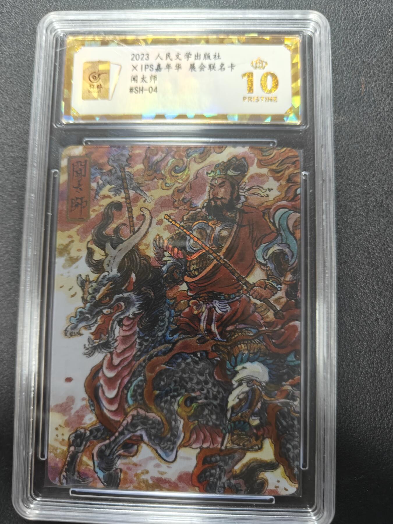 天玑星卡拍第143期《11.27周四截拍》持续收拍收评中 满赠卡需备注 人民文学出版社 X IPS嘉年华 展会联名卡 闻太师 保粹爆金10