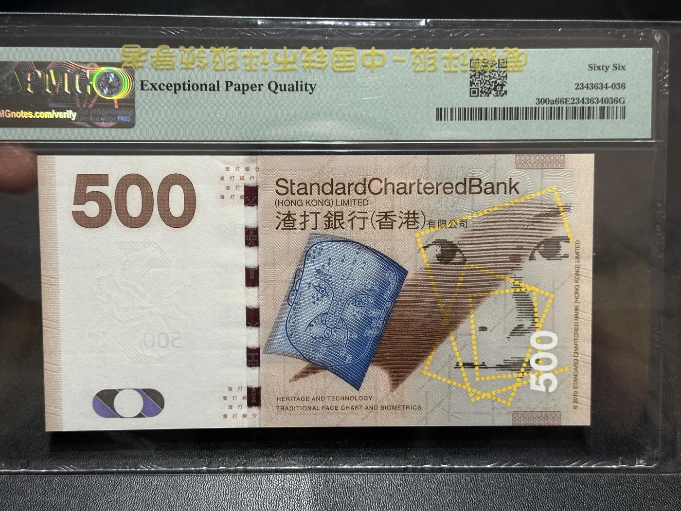 《外钞收藏家》第五百八十八期（优质场）（本平台长期征集拍品、欢迎藏友们联系合作） 2010年香港渣打银行500元 AA冠 无47 PMG66