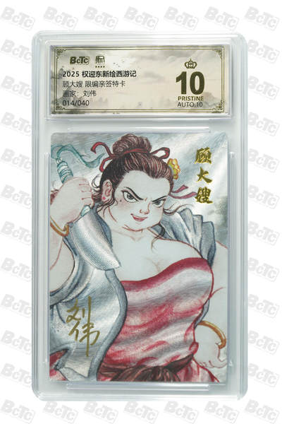 阳大大卡牌拍卖第84期（持续收拍品，周六晚上九点截拍，进群福利早知道） - 【亲签爆金卡】昆仑万象 权迎东新绘西游记 刘伟 顾大嫂 限编14/40