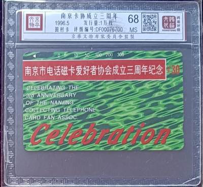 《鸿通俱乐部》拍卖第64期 11月26日21：00延时节拍 - 江苏田村新卡《南京卡协成立三周年》全  鸿通  68分*1