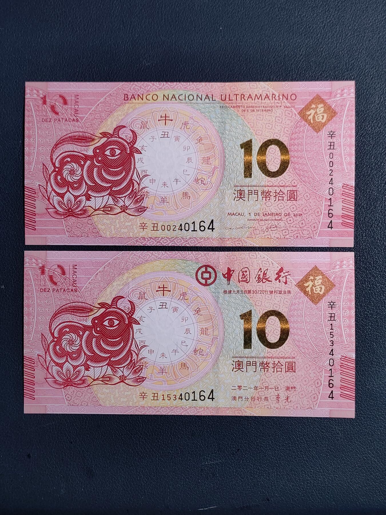 中外各国钞、纪念钞、券专场（第三十四场） 2021年澳门中国银行、大西洋银行牛年生肖10元对钞