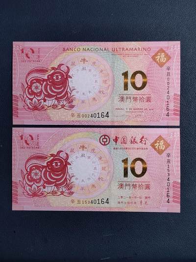 中外各国钞、纪念钞、券专场（第三十四场） - 2021年澳门中国银行、大西洋银行牛年生肖10元对钞