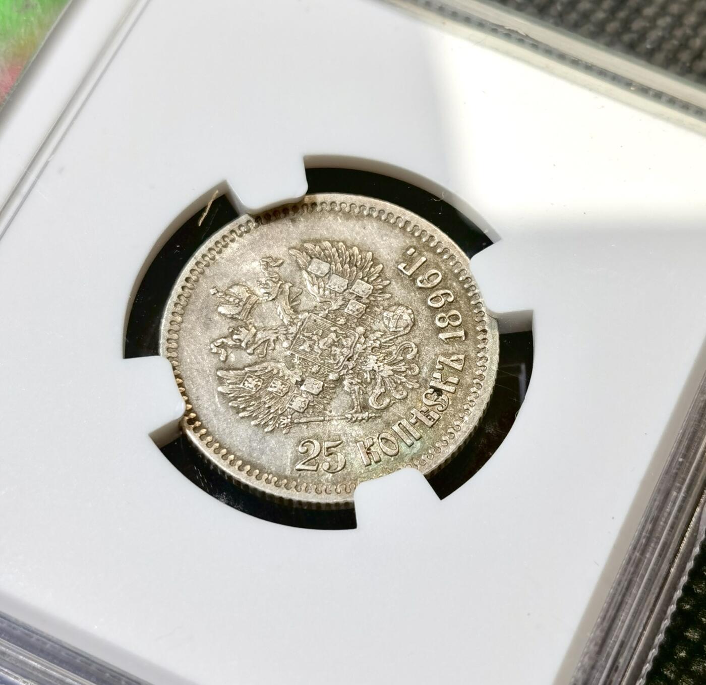 甄臻铺-世界币章拍卖（第40期）送拍享返佣金等优惠多多 NGC-AU53 沙俄1896年尼古拉二世25戈比银币 早期尼二辅币品种 多数都是流通品 很难得