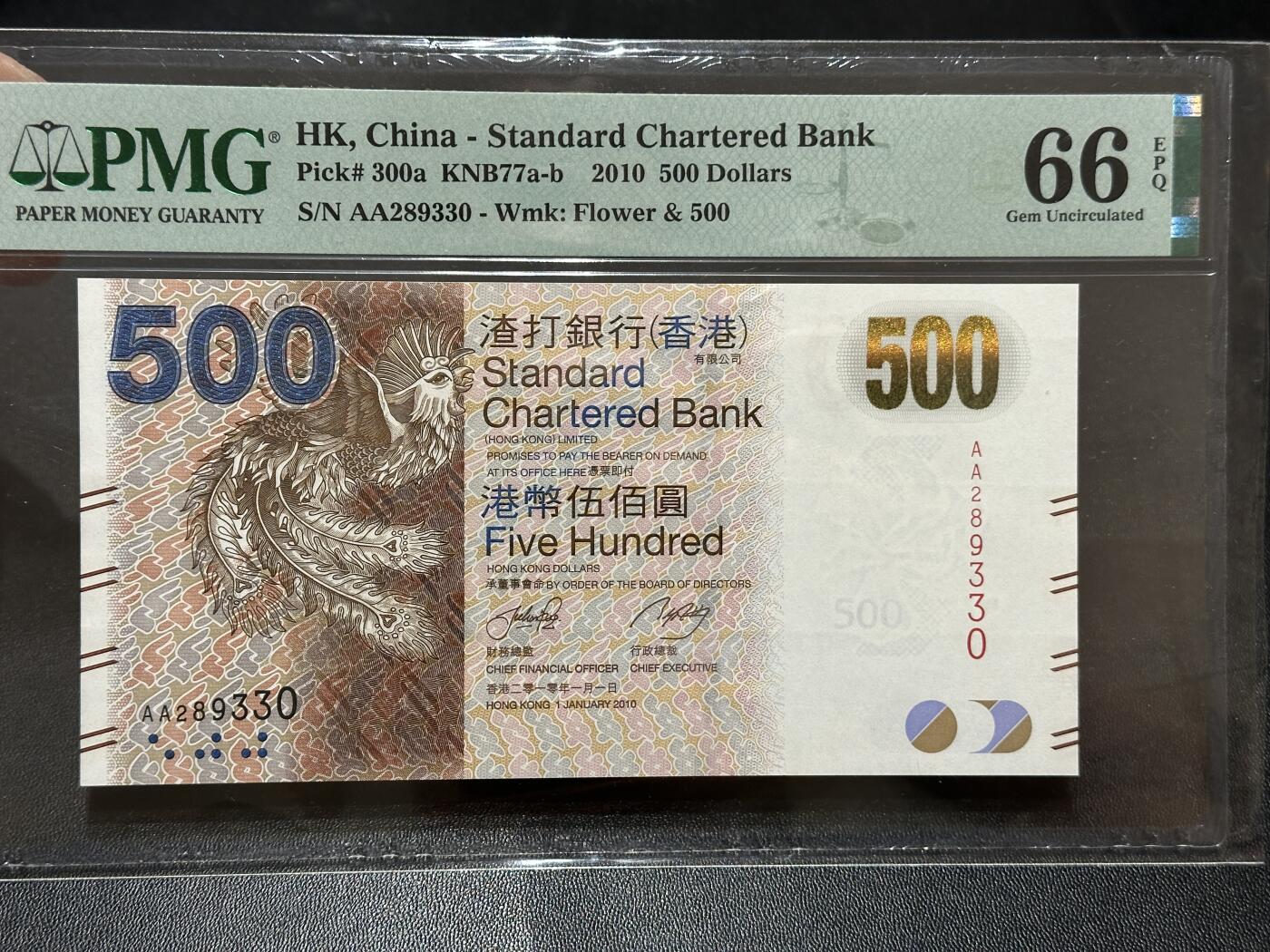 《外钞收藏家》第五百八十八期（优质场）（本平台长期征集拍品、欢迎藏友们联系合作） 2010年香港渣打银行500元 AA冠 无47 PMG66