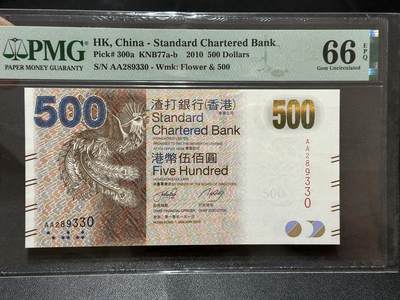 《外钞收藏家》第五百八十八期（优质场）（本平台长期征集拍品、欢迎藏友们联系合作） - 2010年香港渣打银行500元 AA冠 无47 PMG66