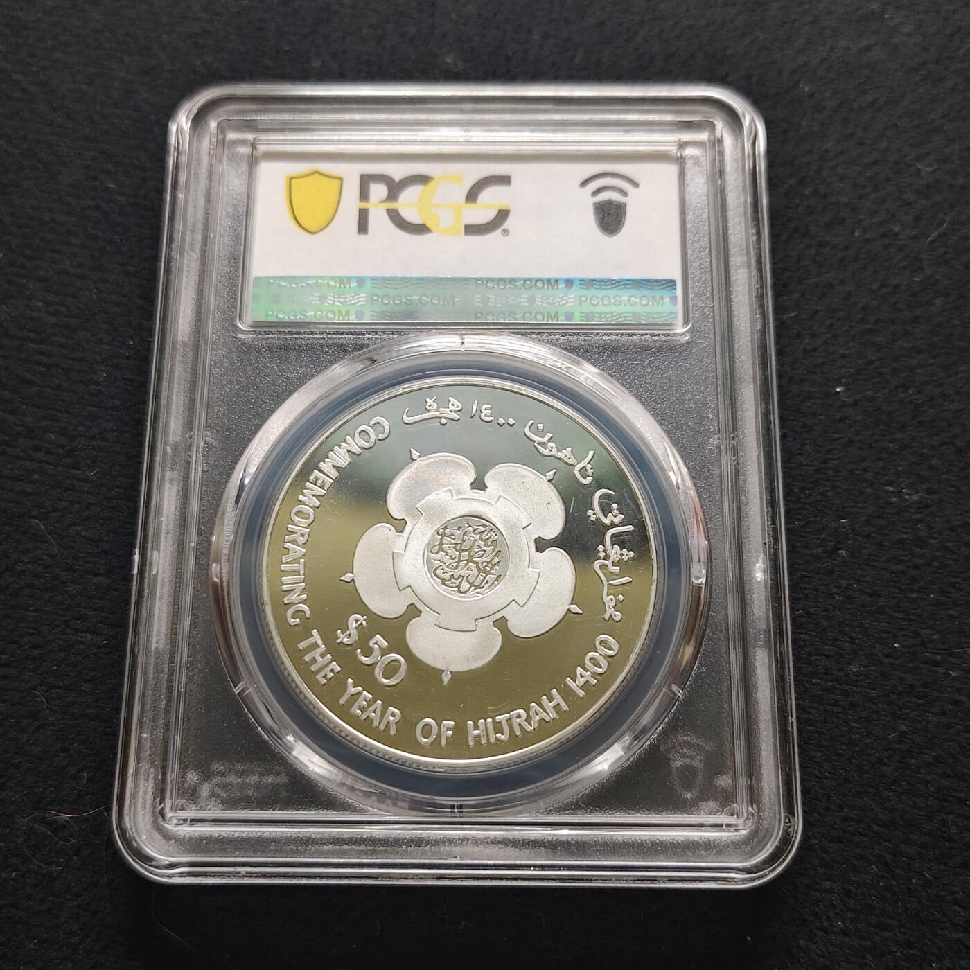 【全场包邮】纯粹捡漏拍481场（免费代拍第18场） 文莱1980年50元希吉拉（公元622年穆罕默德从麦加前往麦地那）1400周年精制克朗型纪念银币-PCGS PR67 DCAM