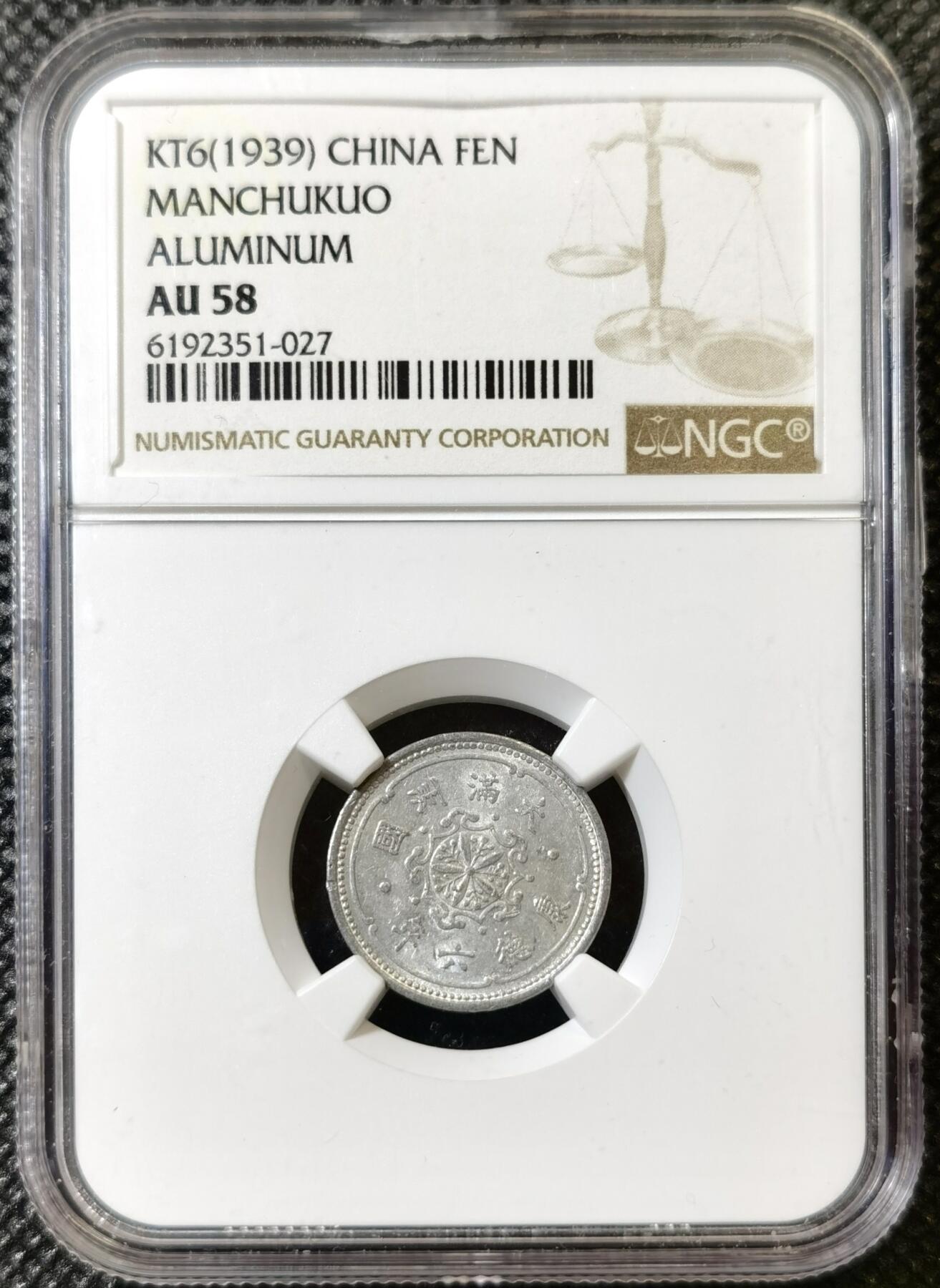 甄臻铺-世界币章拍卖（第40期）送拍享返佣金等优惠多多 NGC-AU58 伪满洲国康德6年麦穗壹分