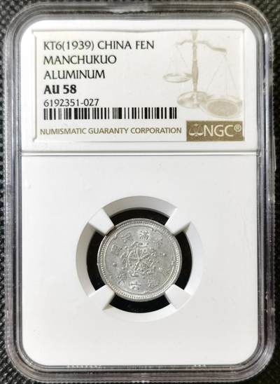 甄臻铺-世界币章拍卖（第40期）送拍享返佣金等优惠多多 - NGC-AU58 伪满洲国康德6年麦穗壹分
