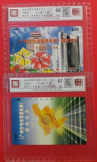 《鸿通俱乐部》拍卖第64期 11月26日21：00延时节拍 - 广州田村新卡《广州电信管理条例颁布纪念》2全  鸿通  68分*1  67分*1