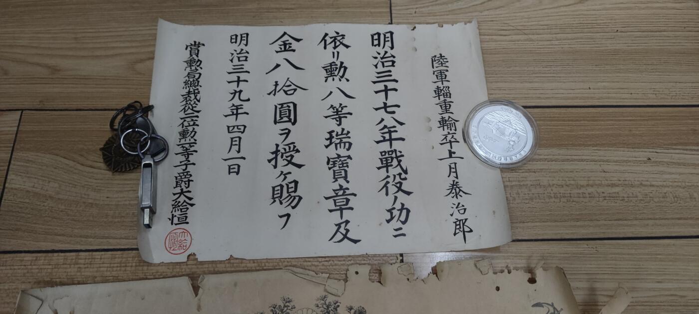 红色经典收藏 第33期  抗战收藏专场 抗战收藏 鬼子明治三十七八年从军记章证书 瑞宝证书 奖金证书  三张  日俄战争 中国东北 边缘破损