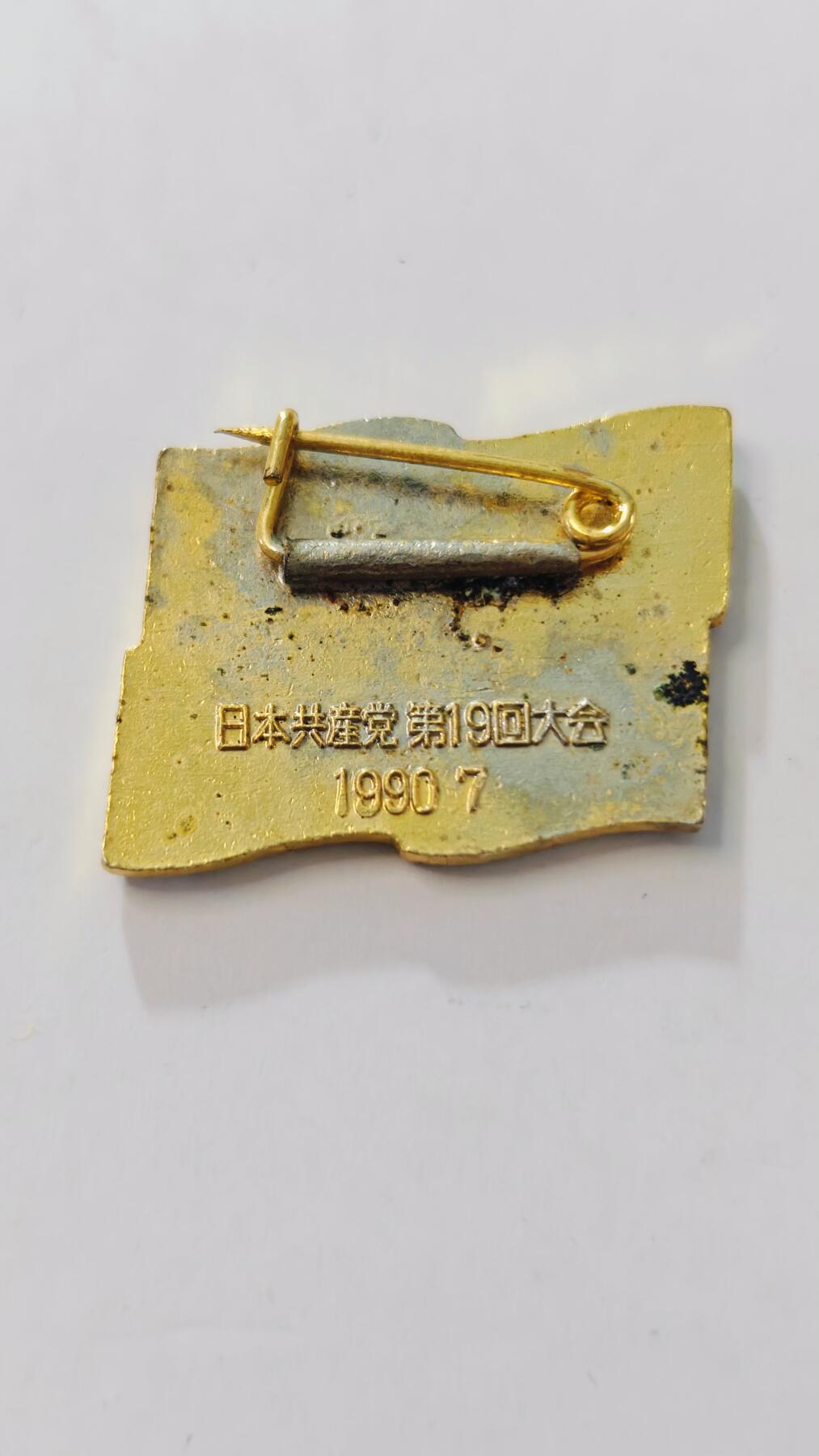 东亚勋章徽章主题拍卖3 日本共产党第十九回大会参加纪念章