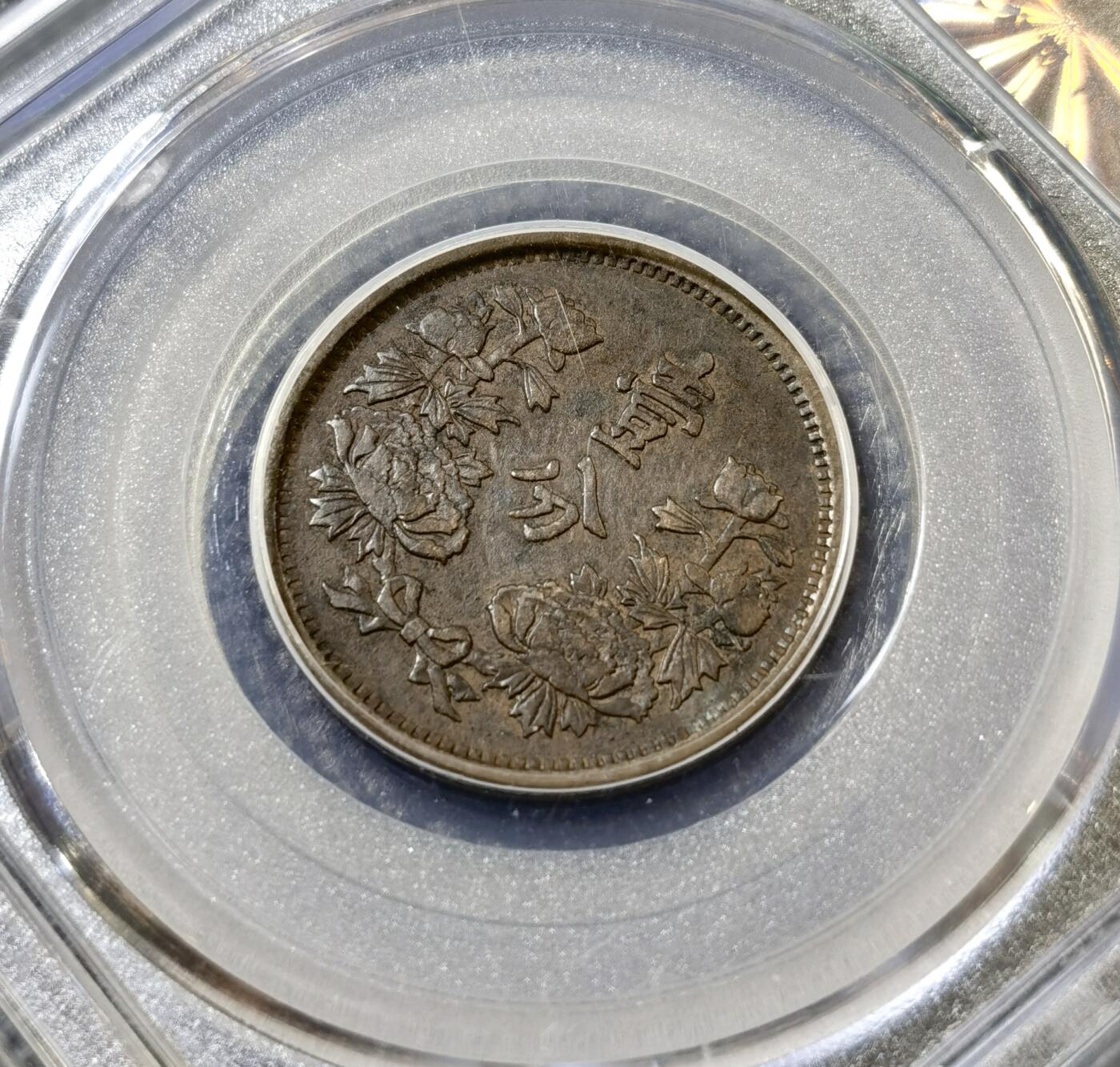 甄臻铺-世界币章拍卖（第40期）送拍享返佣金等优惠多多 公博-AU50 伪满洲国大同3年国旗壹分