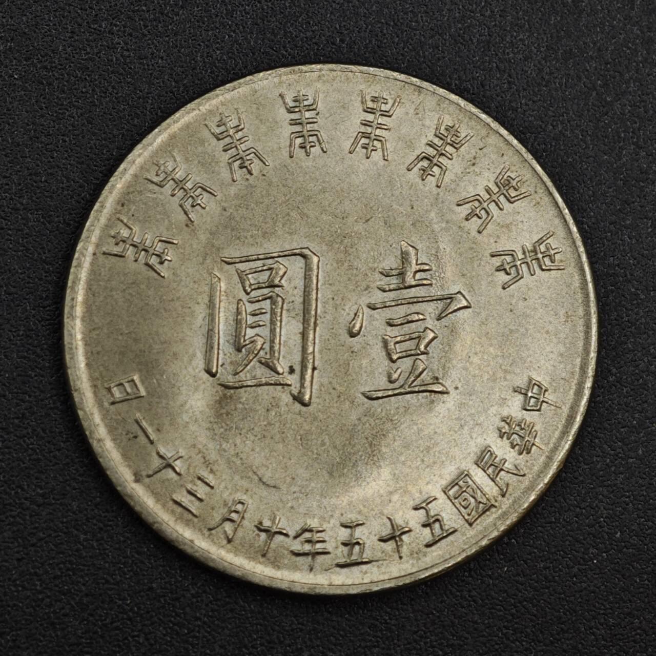 【淘币小摊】实时拍第八百一十拍   散币场   满百包邮可预留二周 每周一统一发货   台湾省蒋公八秩壹圆纪念币