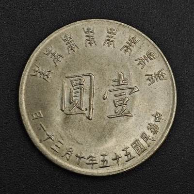 【淘币小摊】实时拍第八百一十拍   散币场   满百包邮可预留二周 每周一统一发货   - 台湾省蒋公八秩壹圆纪念币