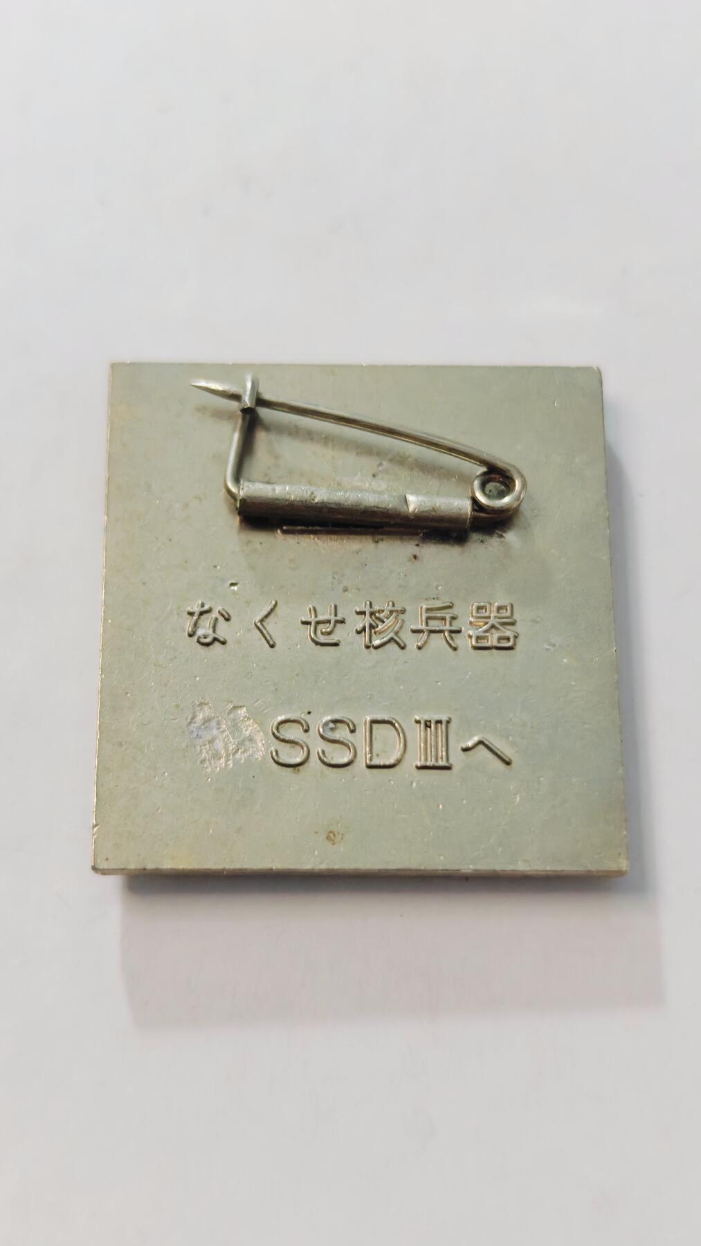 东亚勋章徽章主题拍卖3 日共反核武器大会参加纪念章