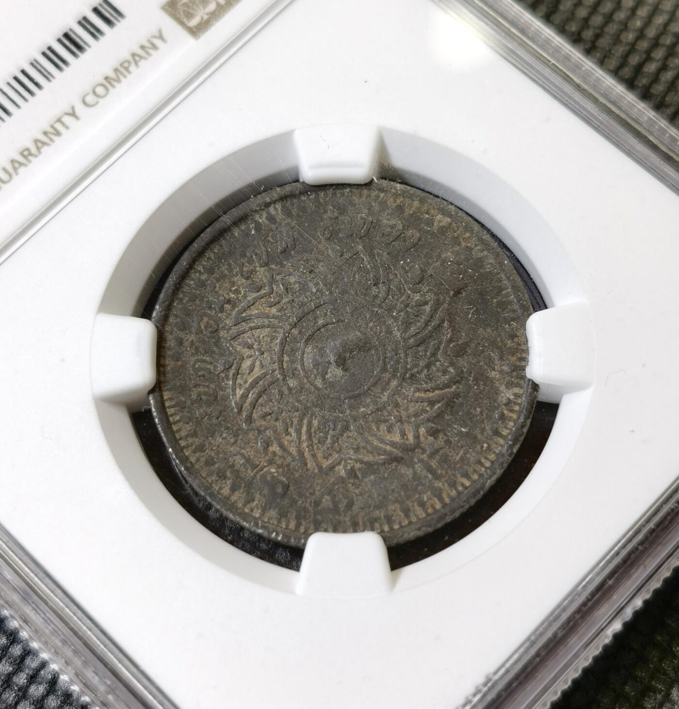 甄臻铺-世界币章拍卖（第40期）送拍享返佣金等优惠多多 NGC-XF40 泰国 1862 拉玛四世 1/8F 八片方锡币 经典南洋带中文品种，MS上万的品种