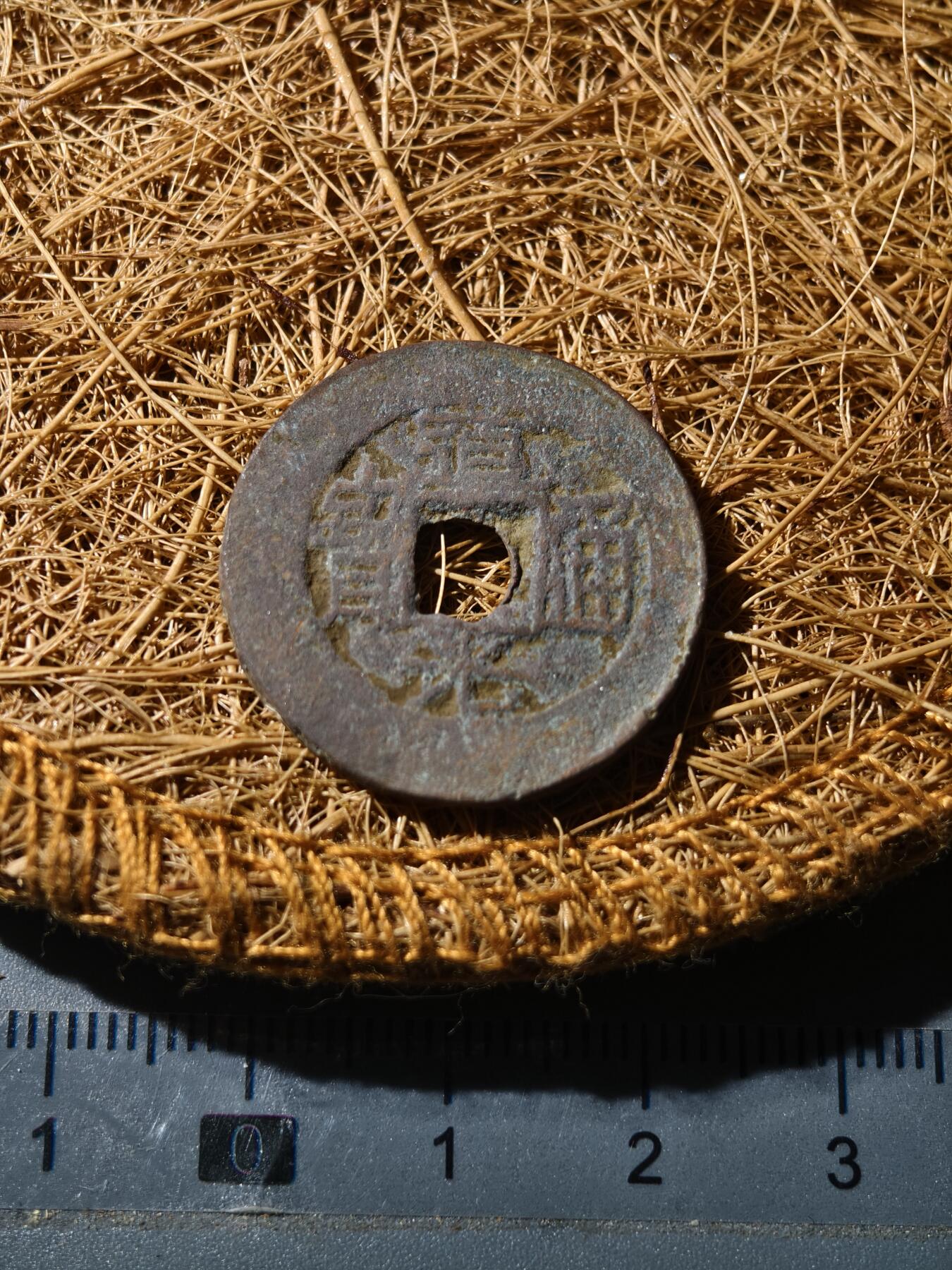 88期回流戒指饰品杂件纪念章丝路钱币专场 道光宝伊小平