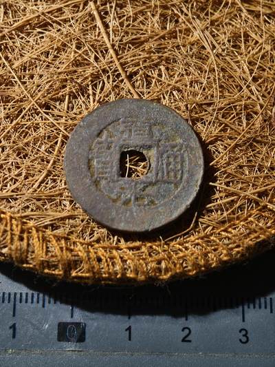 88期回流戒指饰品杂件纪念章丝路钱币专场 - 道光宝伊小平