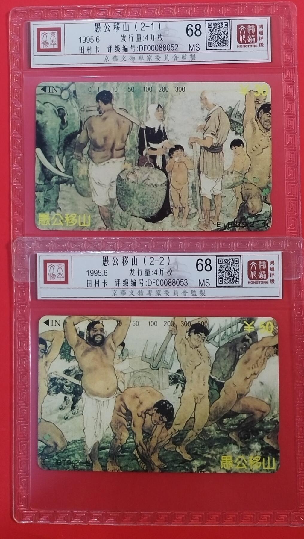 《鸿通俱乐部》拍卖第64期 11月26日21：00延时节拍 湖北田村新卡《徐悲鸿-愚公移山》2全  鸿通  68分*2