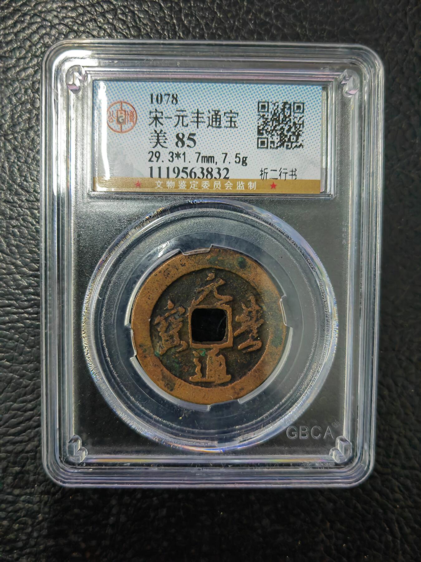 阳大大卡牌拍卖第84期（持续收拍品，周六晚上九点截拍，进群福利早知道） 【钱币】1078 宋 元丰通宝 美85     折二行书832
