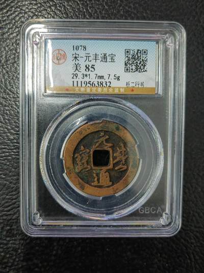 阳大大卡牌拍卖第84期（持续收拍品，周六晚上九点截拍，进群福利早知道） - 【钱币】1078 宋 元丰通宝 美85     折二行书832