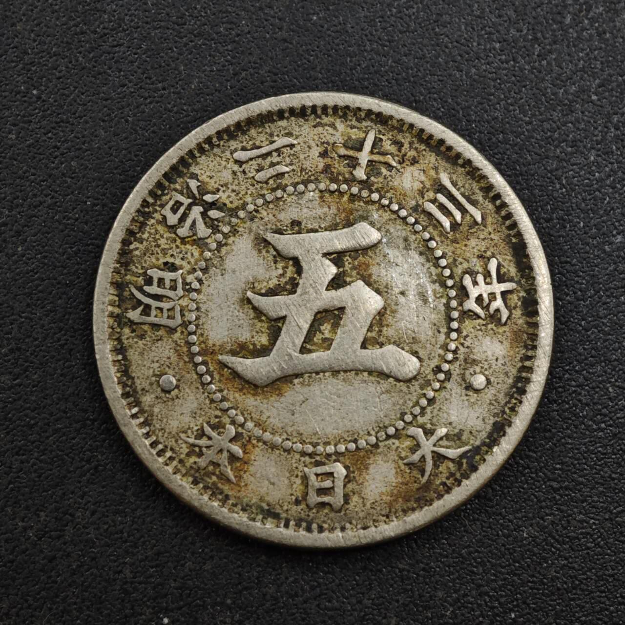 【淘币小摊】实时拍第八百一十拍   散币场   满百包邮可预留二周 每周一统一发货   日本明治二十三年五钱镍币