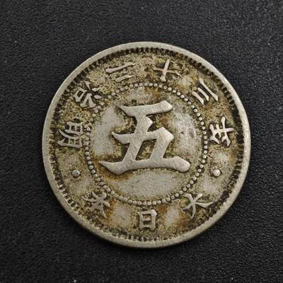 【淘币小摊】实时拍第八百一十拍   散币场   满百包邮可预留二周 每周一统一发货   - 日本明治二十三年五钱镍币