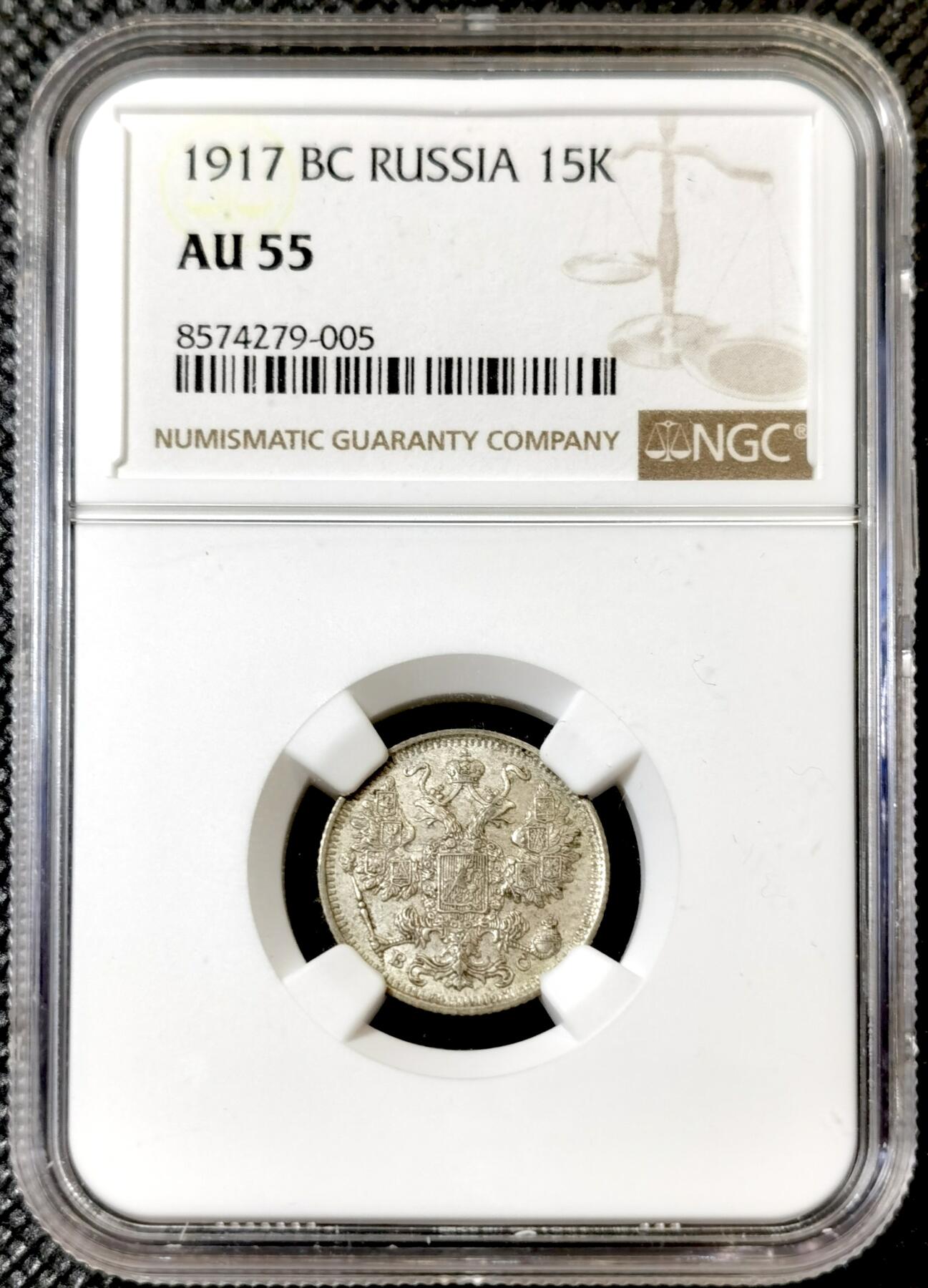 甄臻铺-世界币章拍卖（第40期）送拍享返佣金等优惠多多 NGC-AU55 1917年沙俄15戈比银币 特年 外拍流通品200欧成交