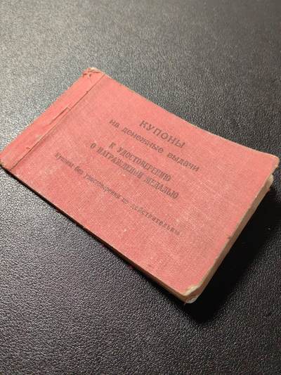 靖甫拍卖第十二场 - 苏联战时版勋奖章获得者津贴券 1944签发 与勋奖章证书一样的工艺 少见（年份过早 大多用完即毁）