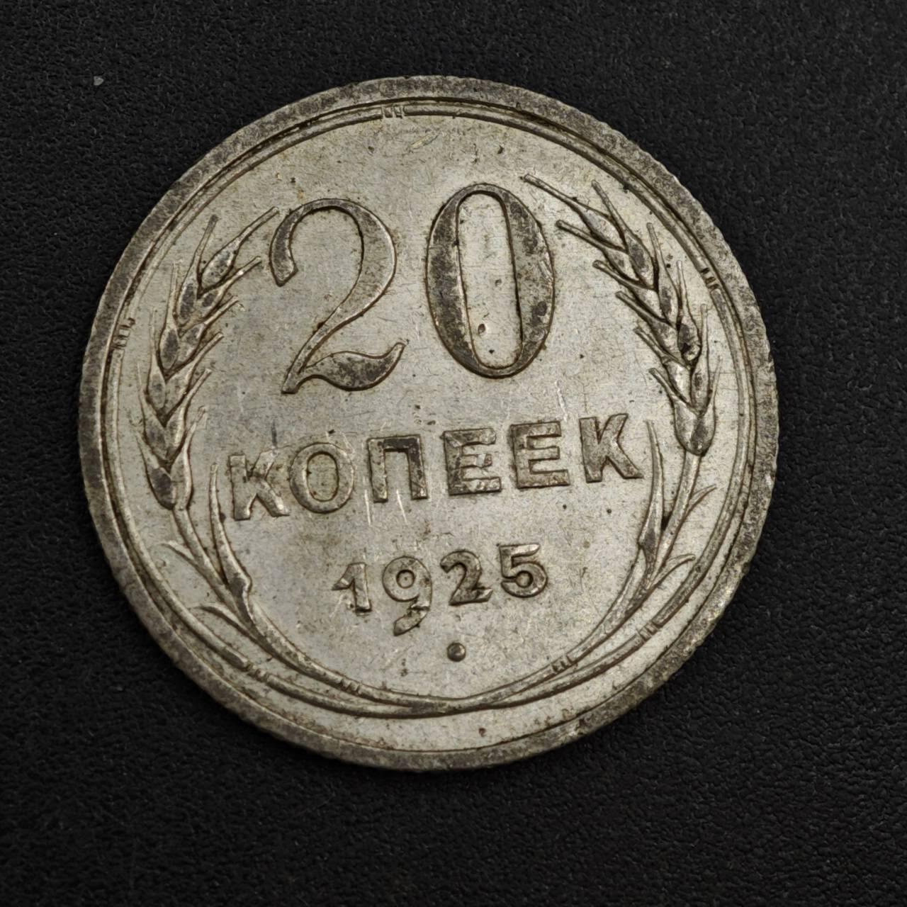 【淘币小摊】实时拍第八百一十拍   散币场   满百包邮可预留二周 每周一统一发货   苏联1925年20戈比银币