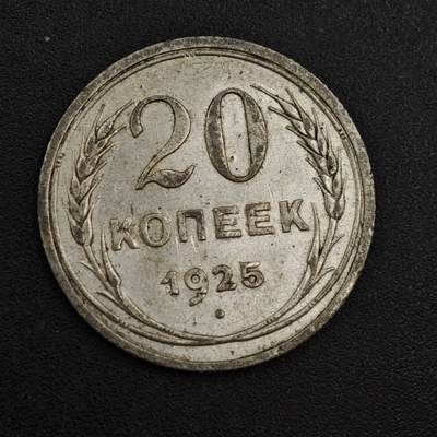 【淘币小摊】实时拍第八百一十拍   散币场   满百包邮可预留二周 每周一统一发货   - 苏联1925年20戈比银币