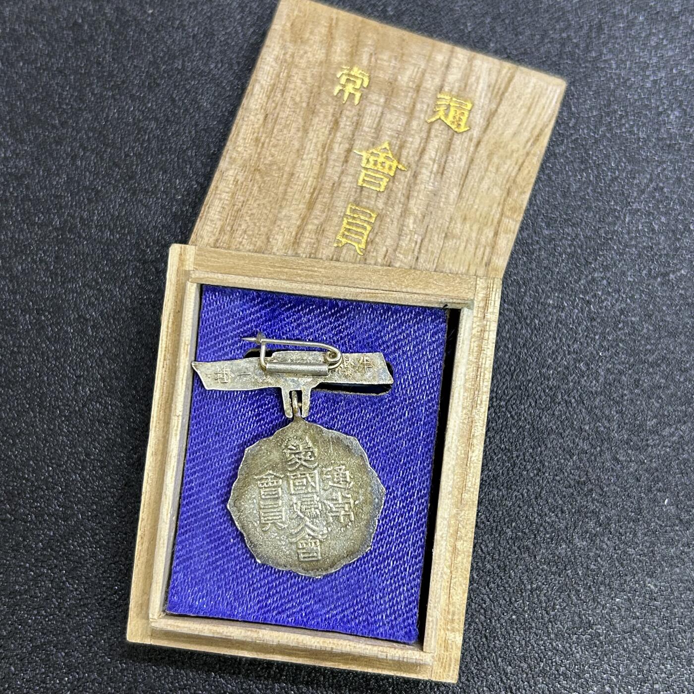 西秦中古拍卖第六十七期 不忘历史 抗战收藏 日本爱国妇人会纪念章 带原盒