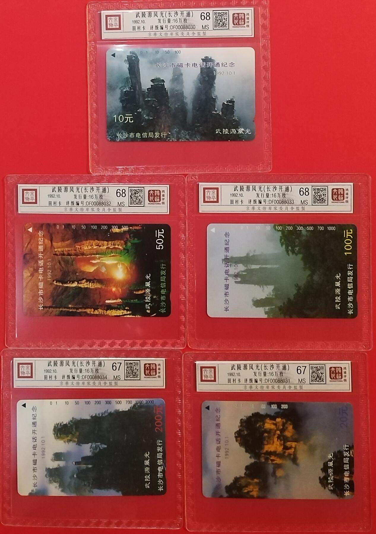 《鸿通俱乐部》拍卖第64期 11月26日21：00延时节拍 湖南田村新卡《长沙开通》5全  鸿通  68分*3  67分*2