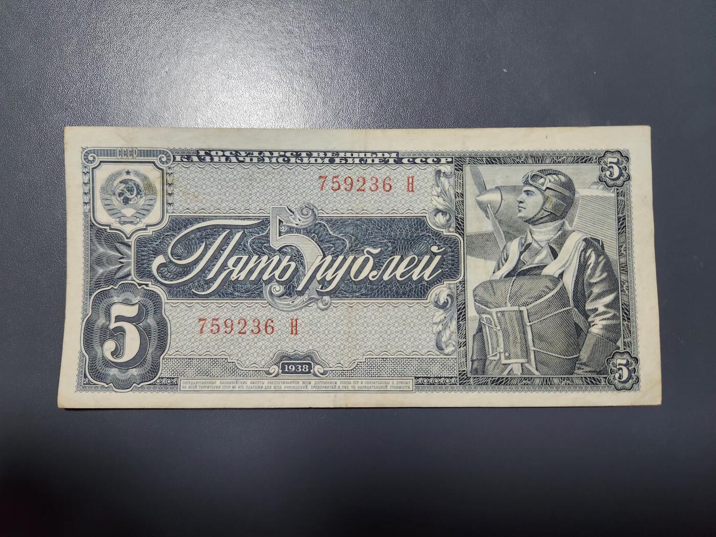 11月28号晚上8点 外国纸币自动截拍第64场 苏联1938年5卢布，伞兵，美品原票