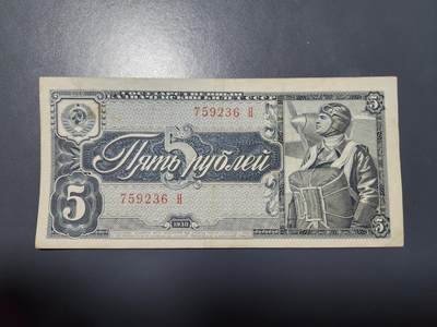 11月28号晚上8点 外国纸币自动截拍第64场 - 苏联1938年5卢布，伞兵，美品原票