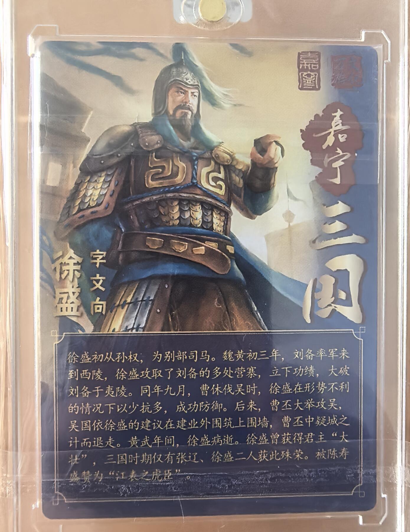 曲院风荷 嘉宁三国 亲签 徐盛 本弹无编