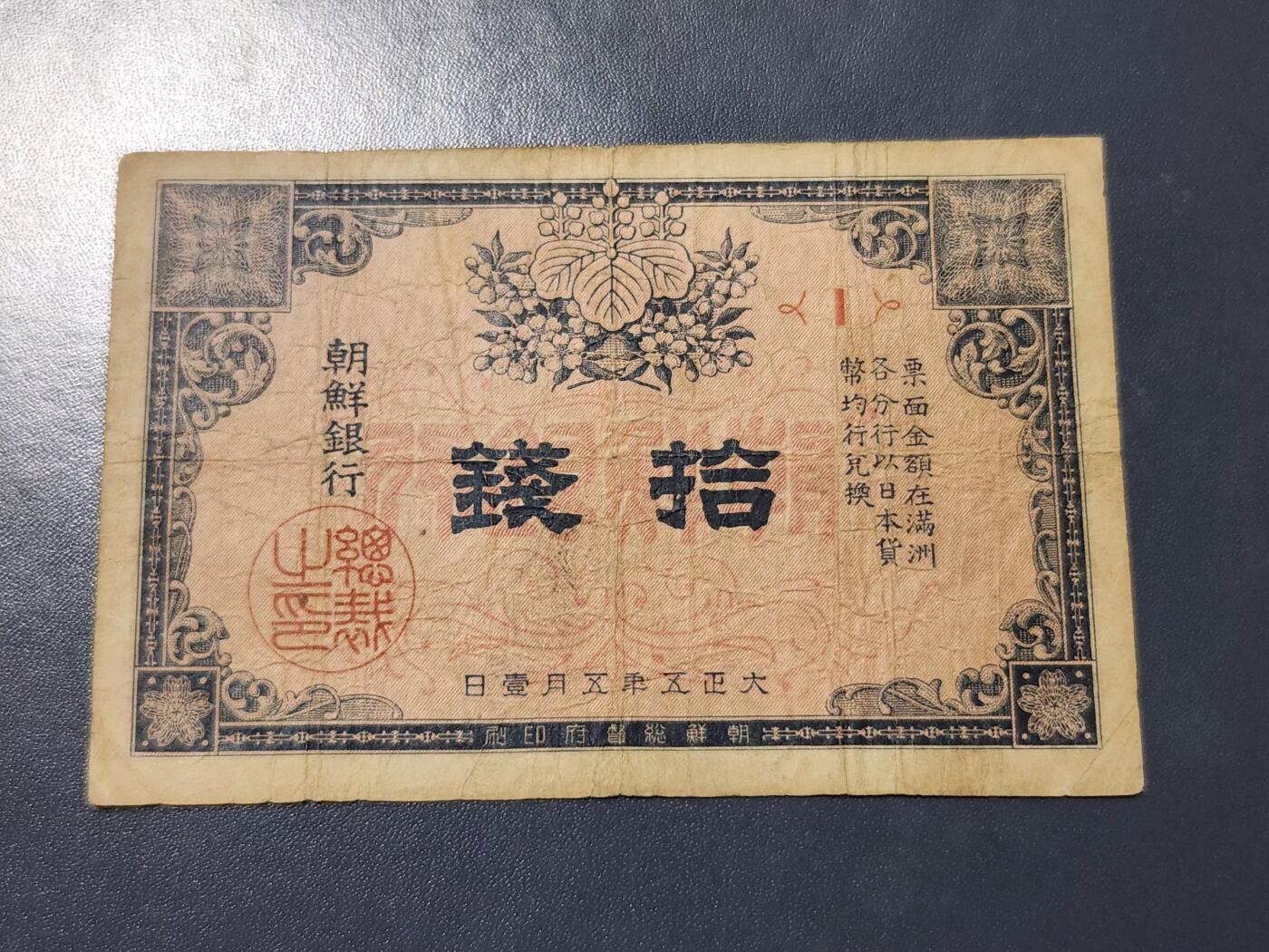 11月28号晚上8点 外国纸币自动截拍第64场 朝鲜金券10钱 第一版 《1号券首发》 原票 稀少