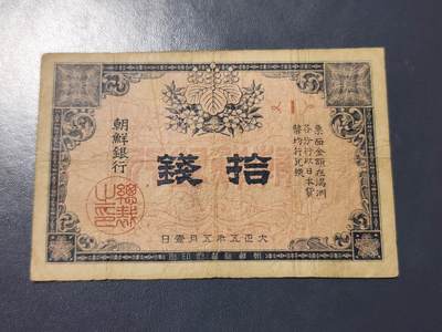 11月28号晚上8点 外国纸币自动截拍第64场 - 朝鲜金券10钱 第一版 《1号券首发》 原票 稀少