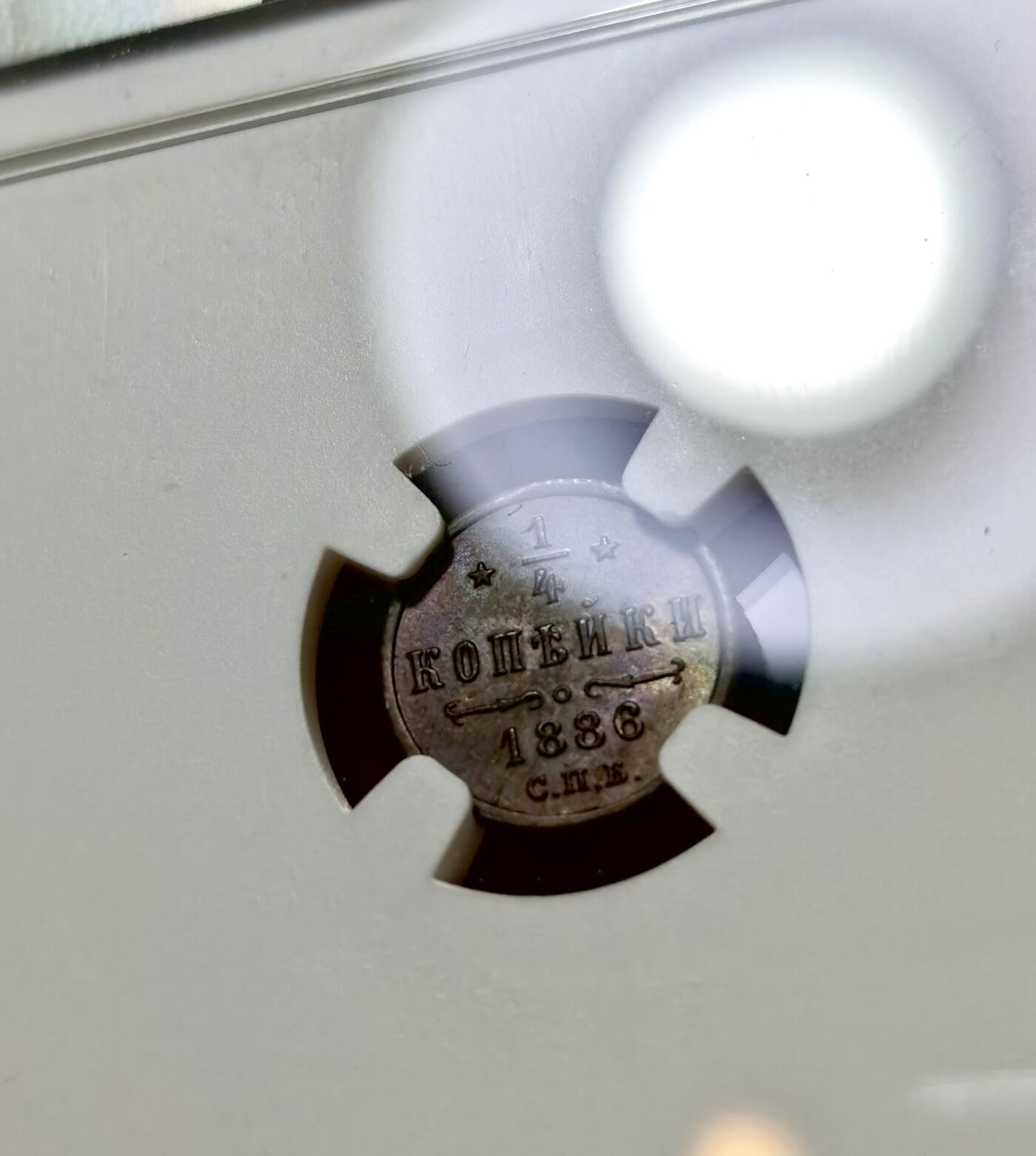 甄臻铺-世界币章拍卖（第40期）送拍享返佣金等优惠多多 NGC-MS62BN 沙俄1886年亚历山大三世cnb版1/4戈比小铜币 沙俄小铜辅币ms非常少见