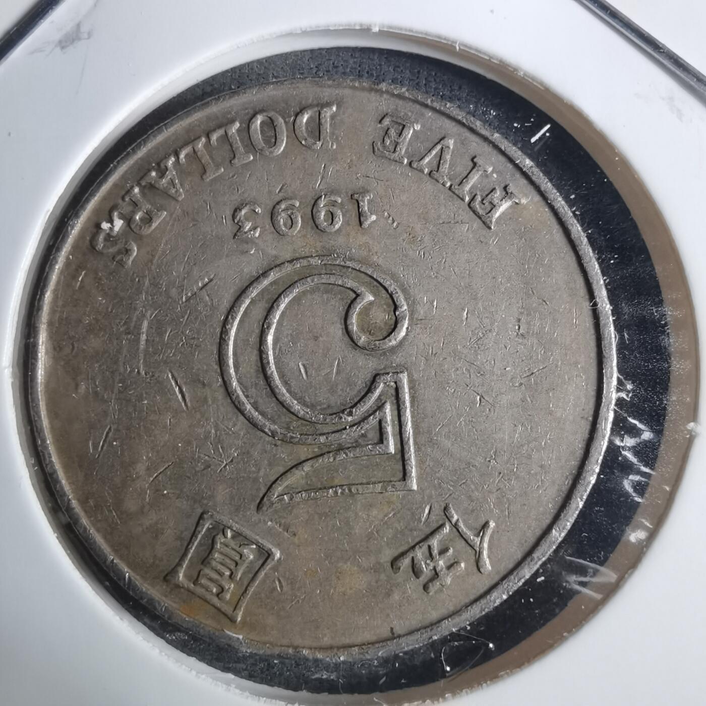 沼泽如烟--第915场 香港1993年五元