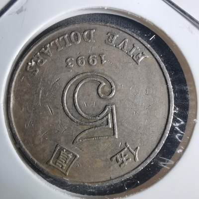 沼泽如烟--第915场 - 香港1993年五元