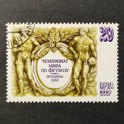 ↓君缘收藏663期☞钱币邮品↓无佣金、可寄存、满30元包邮  - 苏联邮票，1982年西班牙世界杯足球赛邮票1全，有多枚随机发一枚