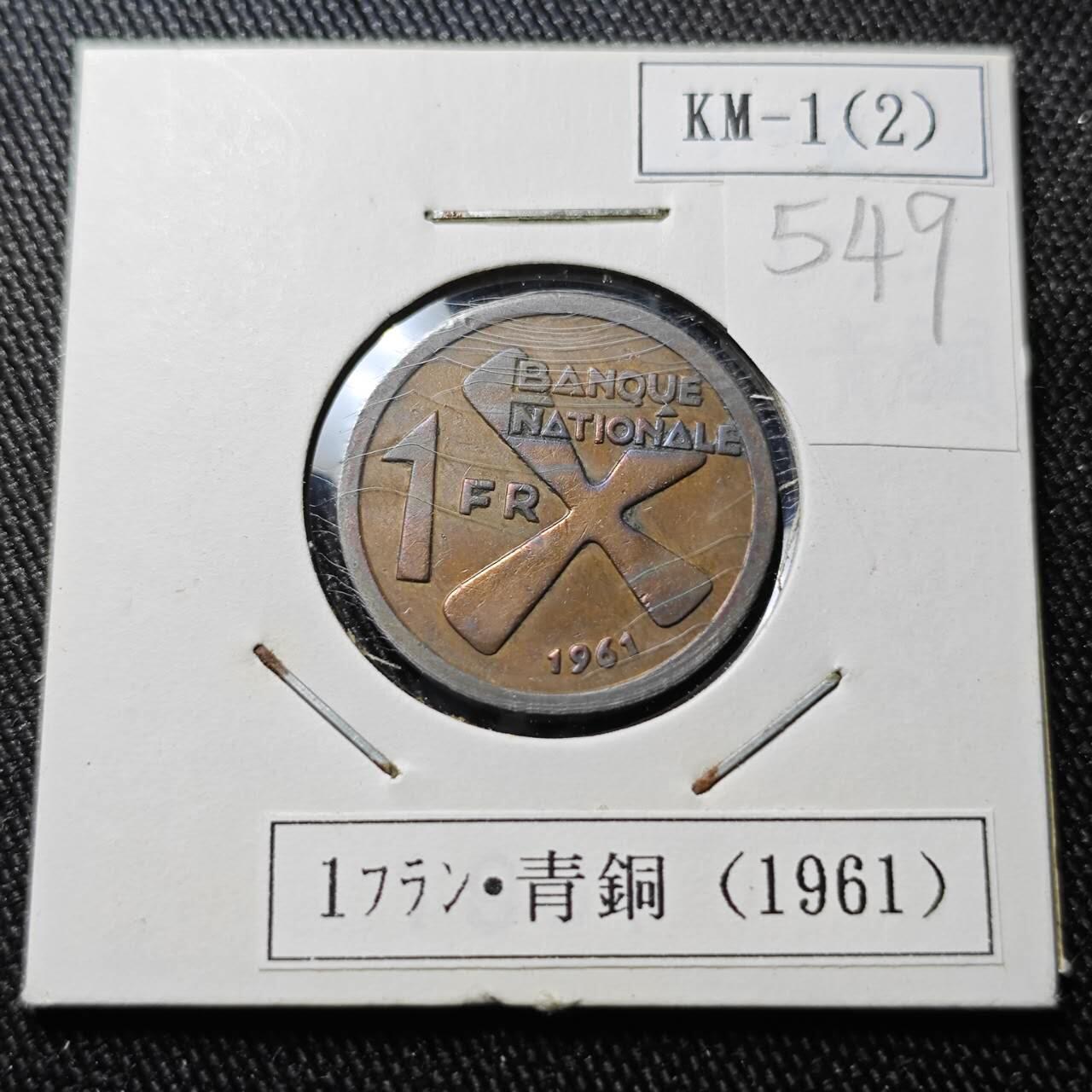 KK钱币收藏小铺 （套币 好品/批量散币 银币）专场  2月预留时间 周末发货  1961加丹加1法郎铜币