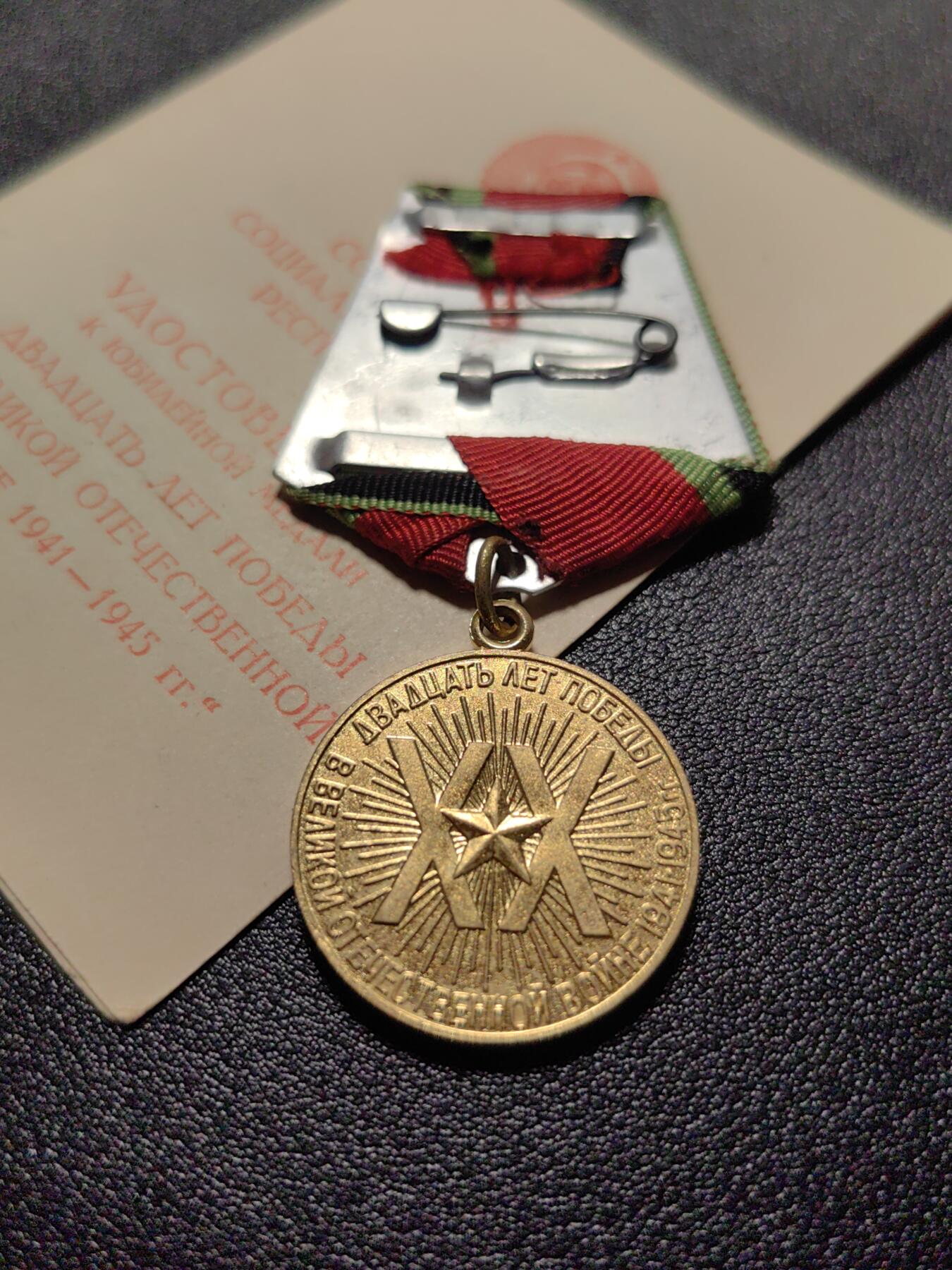 靖甫拍卖第十二场 苏联卫国战争胜利20周年奖章带证书 里加市签发