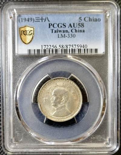 甄臻铺-世界币章拍卖（第40期）送拍享返佣金等优惠多多 - PCGS-AU58 民国38年孙像伍角银币 台湾地图