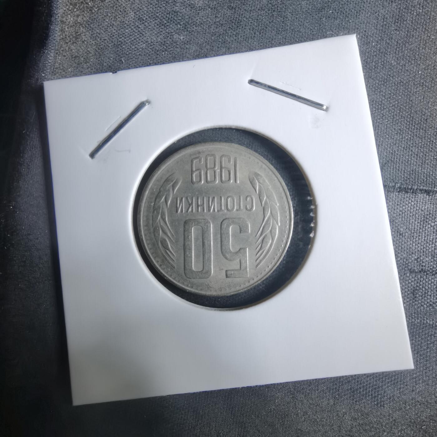 沼泽如烟--第915场 保加利亚1989年50斯托丁