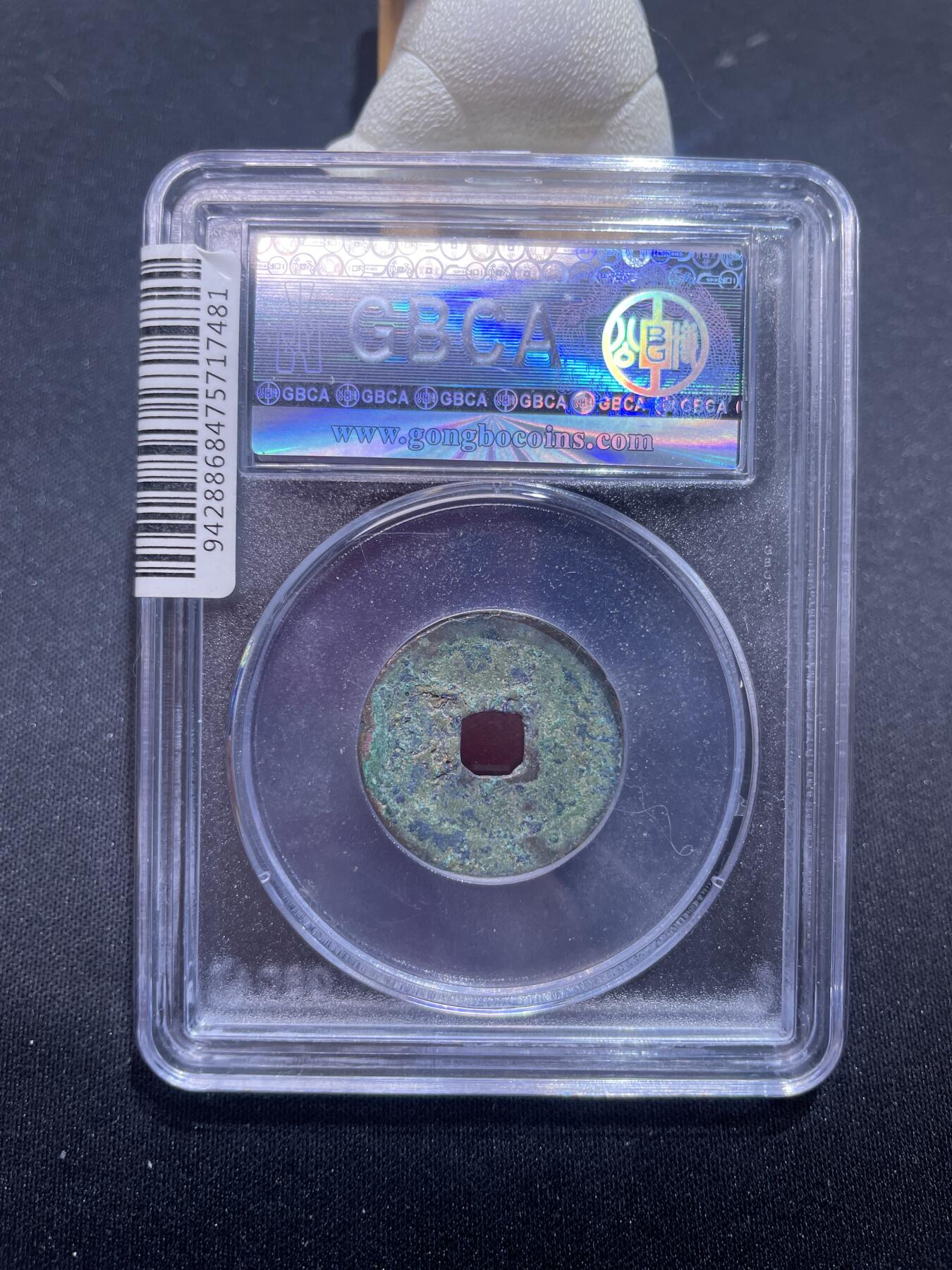 崇宁捡漏专场 宋-太平通宝