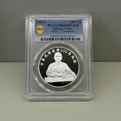 中国台湾省2011年百年纪念银币孙中山像 PCGS PR69 - 中国台湾省2011年百年纪念银币孙中山像 PCGS PR69